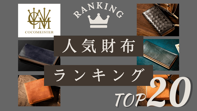 ココマイスター 財布  人気ランキングTOP20 トップ画像