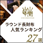 ココマイスターの「ラウンド長財布」人気ランキング27選！L字型やセパレート式など、タイプ別にまとめて大発表！