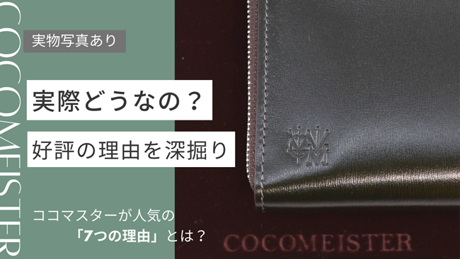 やたら評判の良い「ココマイスター」を徹底分析！好評の理由、人気の理由を深掘りします　記事TOP画像