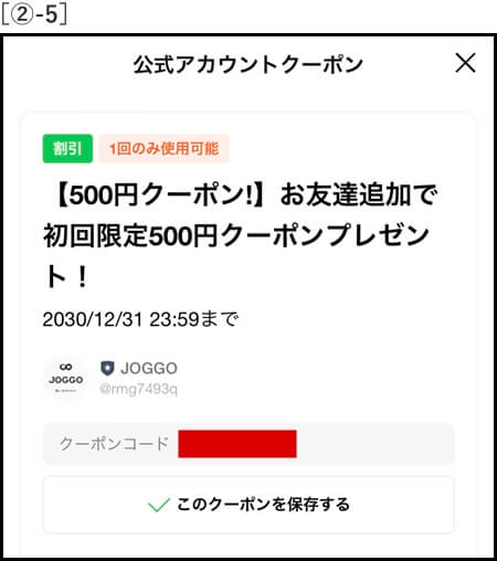 LINE友達になる PC用・SP用　説明5