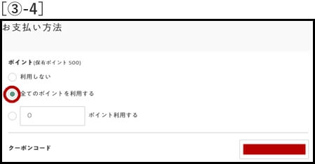 ポイント＆クーポンを使う　説明4　PC用