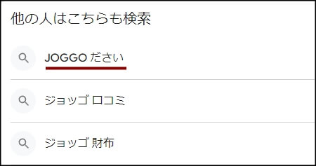 Googleの検索結果に出てくるJOGGO（ジョッゴ）の悪評例（「JOGGO　ださい」）のスクリーンショット