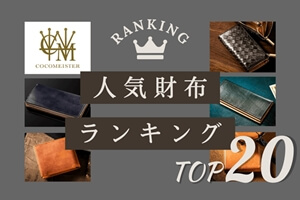 全財布　ランキングTOP20のトップへジャンプするリンク付きの画像