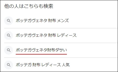 ボッテガヴェネタ財布ダサい　検索結果のスクリーンショット