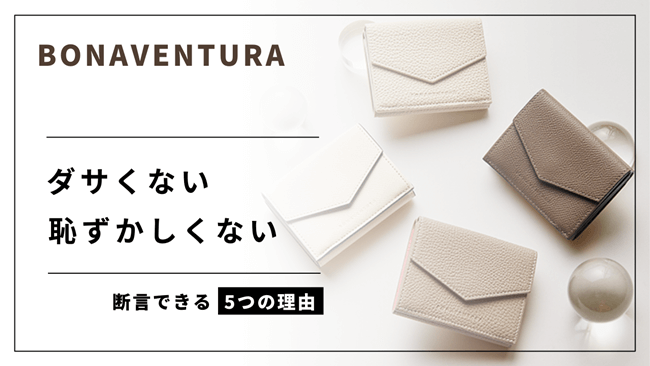 ボナベンチュラが「ダサくない／恥ずかしくない」と断言できる5つの理由 アイキャッチ