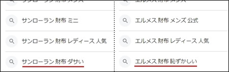 「サンローラン」と「エルメス」の検索結果、「ダサい」や「恥ずかしい」のスクリーンショット