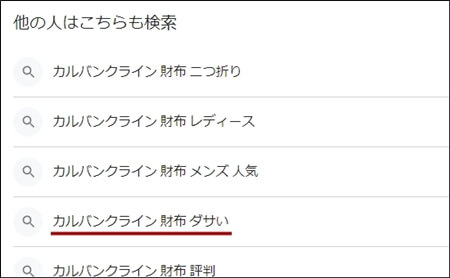 「カルバンクライン　財布　ダサい」　検索結果のスクリーンショット