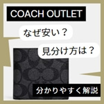 コーチのアウトレットが安い理由とは？正規品との見分け方についても分かりやすく解説！　サムネイル