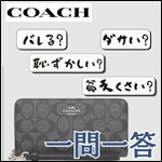 バレる？恥ずかしい？貧乏くさい？コーチ（アウトレット）の気になる疑問を一問一答！　サムネイル