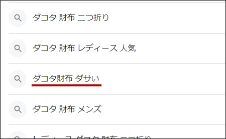 ダコタ　財布　検索結果　「ダサい」　スクリーンショット