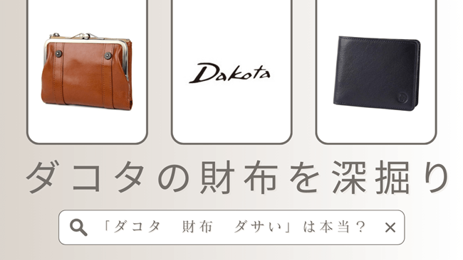 ダコタの財布はダサいの？年齢層や評判、人気の財布もまるっとまとめて解説！ アイキャッチ