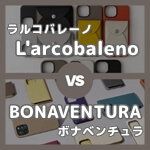 ラルコバレーノとボナベンチュラはどっちがいい？7つのポイントで徹底比較します　記事サムネイル