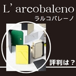 ラルコバレーノの評判はどう？概要や年齢層、人気アイテムもまるっと総まとめ　記事サムネイル