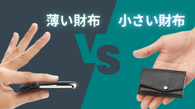 アブラサスの「薄い財布」と「小さい財布」はどっちがおすすめ？評判など11項目で徹底比較！ トップ画像