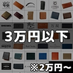 3万円以内のメンズ財布36選！おすすめ人気ブランドの長財布からミニ財布まで完全ガイド　 サムネイル