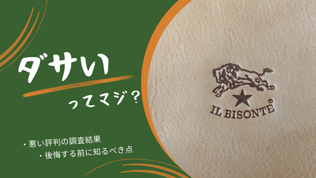 イルビゾンテの財布がダサいってマジ？「使いにくい」等の悪い評判、後悔する前に知っておきたい点も解説　アイキャッチ画像