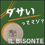 イルビゾンテの財布がダサいってマジ？使いにくい等の悪い評判や後悔する前に知っておきたい点なども解説　記事サムネイル