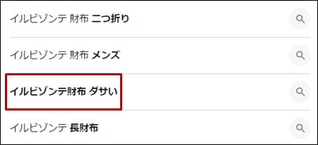 Googleで「イルビゾンテ　財布」と検索すると、「ダサい」と表示される実例のスクリーンショット