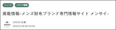 JOGGO公式オンラインショップに「メンサイ」が紹介されたことを証明する画像