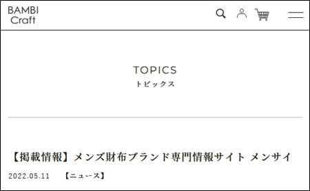 バンビクラフト公式オンラインショップに「メンサイ」が紹介されたことを証明する画像