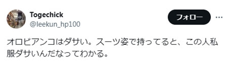 「ダサい派」の意見　SNS引用1　「オロビアンコはダサい。スーツ姿で持ってると、この人私服ダサいんだなってわかる。」