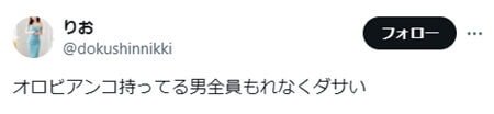 「ダサい派」の意見　SNS引用3　「オロビアンコ持ってる男全員もれなくダサい」