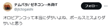 「ダサい派」の意見　SNS引用2 オロビアンコって本当にダサいよね、ポールスミスよりダサいと思う