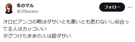 「ダサくない派」の意見　SNS引用2　「オロビアンコの鞄はダサいとも悪いとも思わないし似合ってる人はカッコいい
タグつけたままの人は超ダサい」