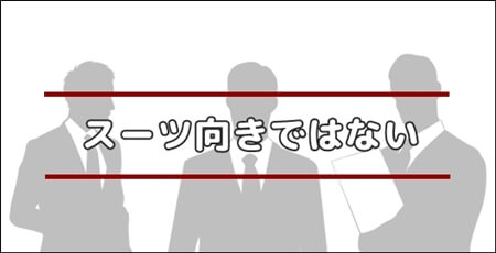 「スーツには合わない」　イメージ画像