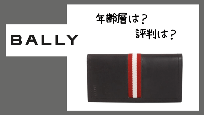 バリー（BALLY）の財布の年齢層は？みんなの評判や「ダサい」の真実、財布の魅力を深掘り