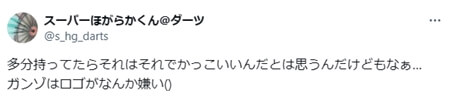 ガンゾのロゴがダサい派の意見「多分持ってたらそれはそれでかっこいいんだとは思うんだけどもなぁ…ガンゾはロゴがなんか嫌い」