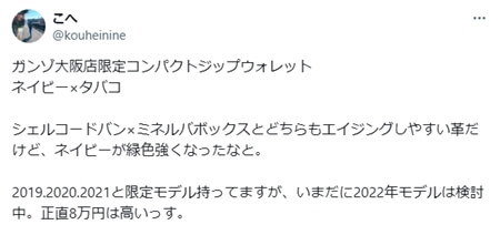 ガンゾ大阪店限定コンパクトジップウォレット　ネイビー×タバコ　シェルコードバン×ミネルバボックスとどちらもエイジングしやすい革だけど、ネイビーが緑色強くなったなと。　2019.2020.2021と限定モデル持ってますが、いまだに2022年モデルは検討中。正直8万円は高いっす。