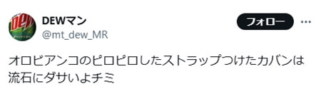 「ダサい派」の意見　SNS引用2 「オロビアンコのピロピロしたストラップつけたカバンは流石にダサいよチミ」