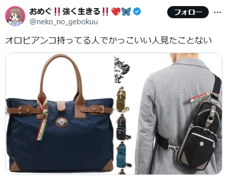 「ダサい派」の意見　SNS引用4　「オロビアンコ持ってる人でかっこいい人見たことない」
