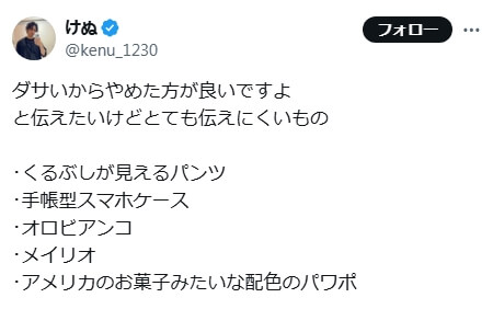 「ダサい派」の意見　SNS引用1　「ダサいからやめた方が良いですよと伝えたいけどとても伝えにくいもの･くるぶしが見えるパンツ･手帳型スマホケース･オロビアンコ･メイリオ･アメリカのお菓子みたいな配色のパワポ」
