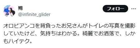 「ダサくない派」の意見　SNS引用2　「オロビアンコを背負ったお兄さんがトイレの写真を撮影していたけど、気持ちはわかる。綺麗でお洒落で、しかもハイテク。」
