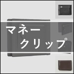 小銭入れ付のマネークリップ特集！人気ブランドからおすすめを厳選してご紹介。 記事サムネイル