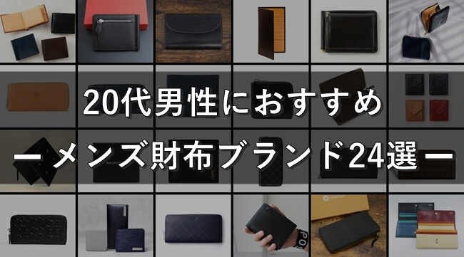 20代の社会人におすすめ！恥ずかしくない人気メンズ財布ブランド24選　トップ画像