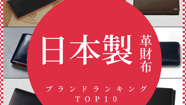 日本製のメンズ革財布ランキングTOP10！長財布や二つ折り財布などの人気アイテムもまとめてご紹介！　アイチャッチ