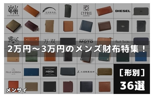 3万円以内のメンズ財布36選！おすすめ人気ブランドの長財布からミニ財布まで完全ガイド