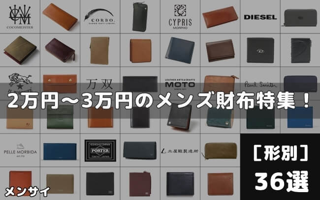 3万円以内のメンズ財布36選！おすすめ人気ブランドの長財布からミニ財布まで完全ガイド　トップ画像