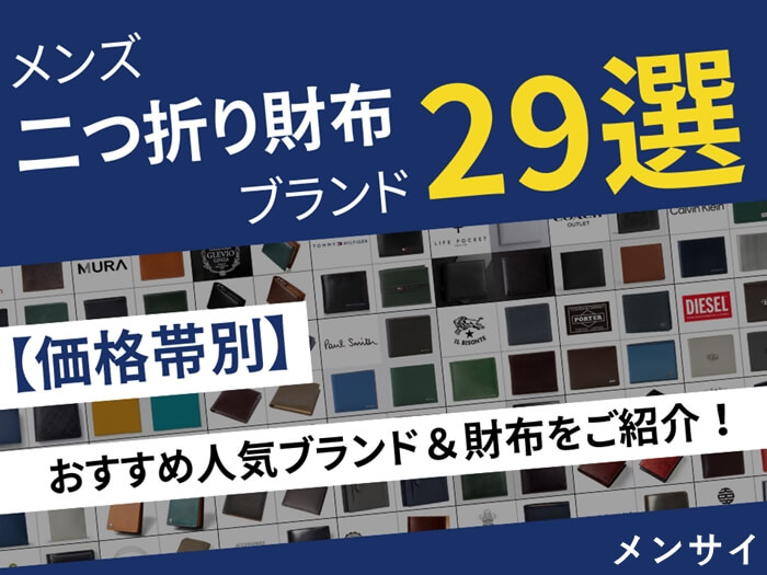 メンズ二つ折り財布（小銭入れあり）最強ブランド29選！価格帯別に人気＆おすすめを総まとめ　トップ画像