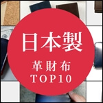 日本製のメンズ革財布ブランド特集！おすすめ＆人気ランキングTOP10を発表