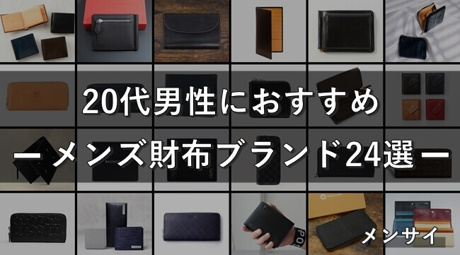 20代社会人におすすめ！恥ずかしくない人気メンズ財布ブランド24選