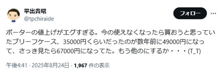 ポーターの値上げがエグすぎる。今の使えなくなったら買おうと思っていたブリーフケース、35000円くらいだったのが数年前に49000円になって、さっき見たら67000円になってた。もう他のにするか・・・(T_T)