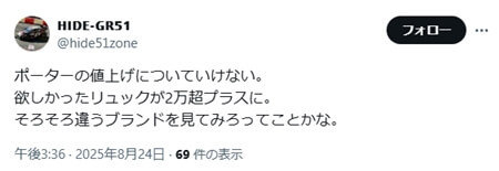 ポーターの値上げについていけない。欲しかったリュックが2万超プラスに。そろそろ違うブランドを見てみろってことかな。