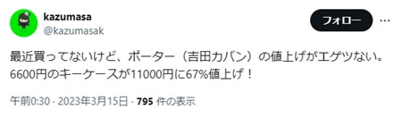 最近買ってないけど、ポーター（吉田カバン）の値上げがエゲツない。6600円のキーケースが11000円に67%値上げ！