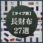 おすすめのメンズ長財布ブランド27選！人気ブランドからハイブランドまでタイプ別に完全解説！　サムネイル