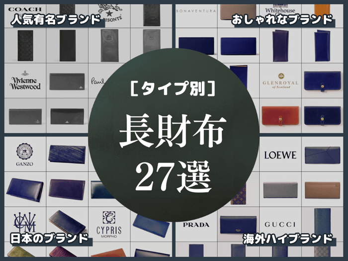 おすすめのメンズ長財布ブランド27選！人気ブランドからハイブランドまでタイプ別に完全解説！　トップ画像