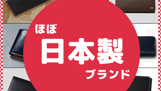 ほとんどが日本のブランド　アイキャッチ画像